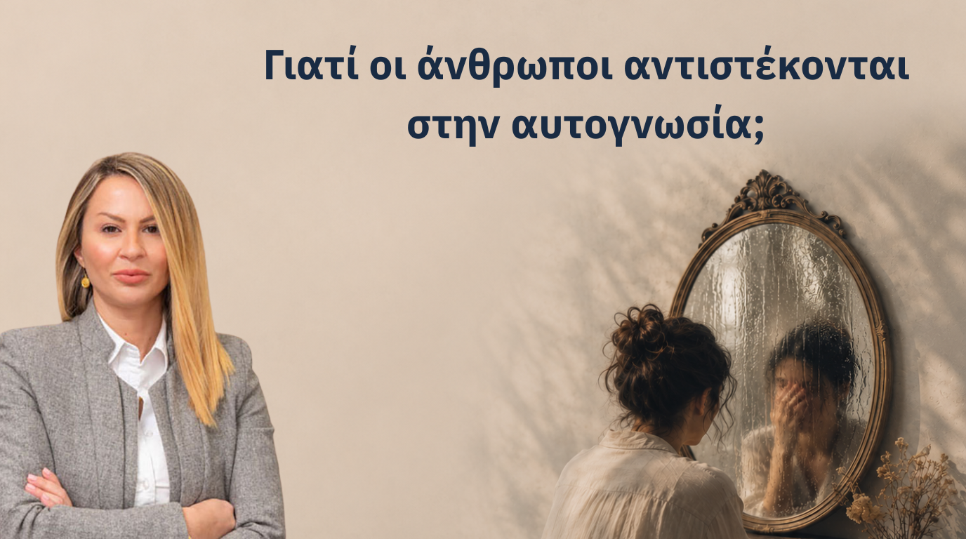 Γιατί οι άνθρωποι αντιστέκονται στην αυτογνωσία;
