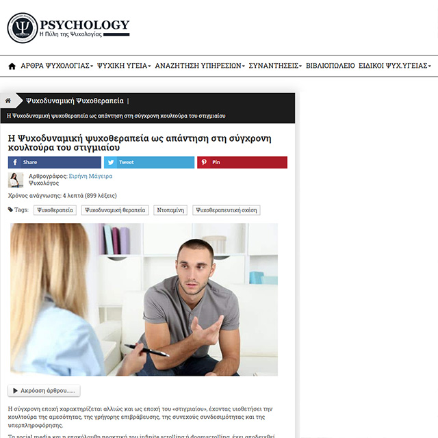 Η ψυχοδυναμική ψυχοθεραπεία ως απάντηση στη σύγχρονη κουλτούρα του στιγμιαίου