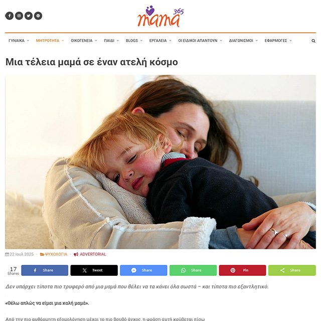 Μια τέλεια μαμά σε έναν ατελή κόσμο