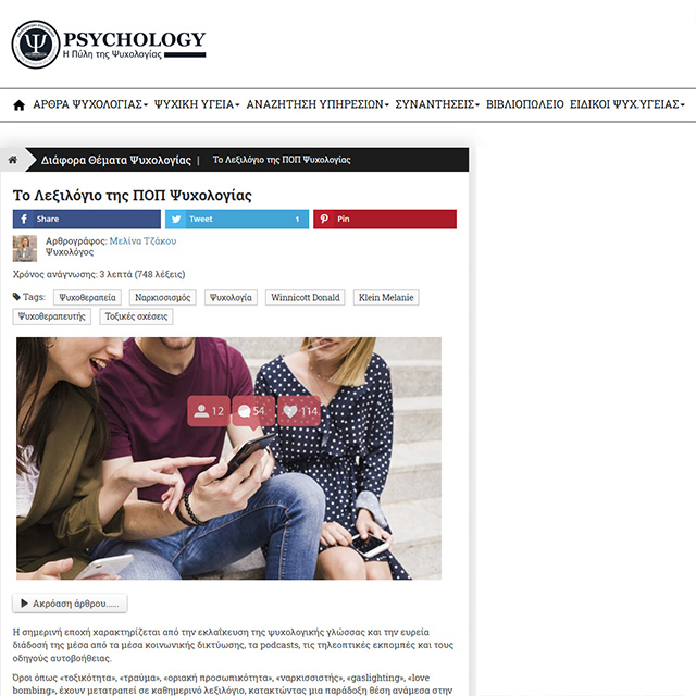 Το Λεξιλόγιο της ΠΟΠ Ψυχολογίας