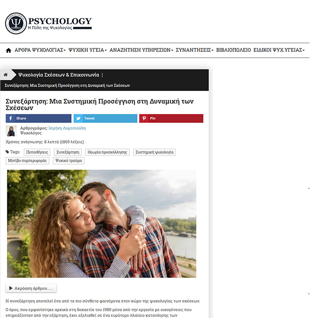 Συνεξάρτηση: Μια Συστημική Προσέγγιση στη Δυναμική των Σχέσεων