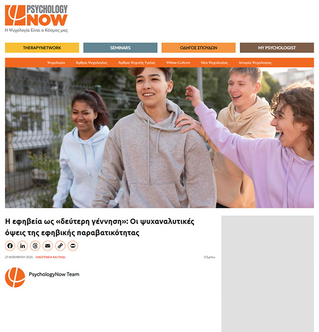 Η εφηβεία ως «δεύτερη γέννηση»: Οι ψυχαναλυτικές όψεις της εφηβικής παραβατικότητας