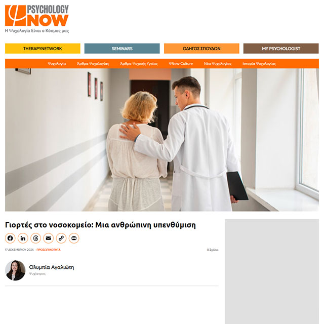 Γιορτές στο νοσοκομείο: Μια ανθρώπινη υπενθύμιση