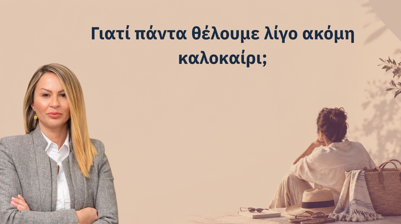Γιατί πάντα θέλουμε λίγο ακόμη καλοκαίρι;