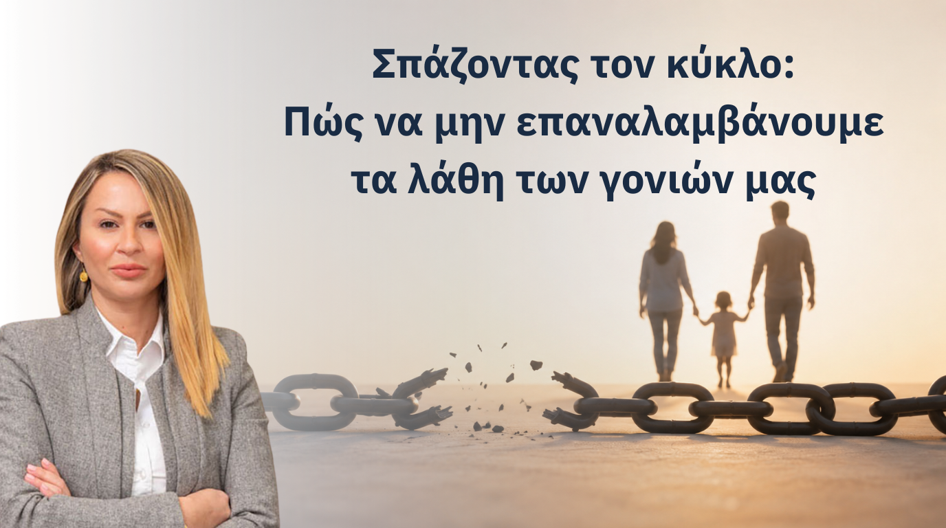 Σπάζοντας τον Κύκλο: Πως να μην επαναλάβουμε τα λάθη των γονιών μας