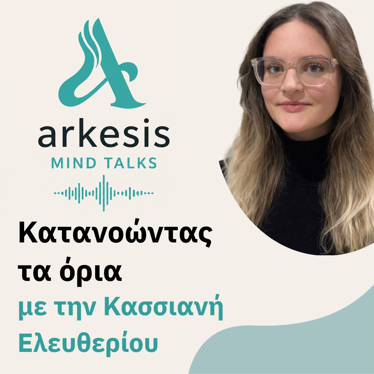 Κατανοώντας τα όρια με την Κασσιανή Ελευθερίου
